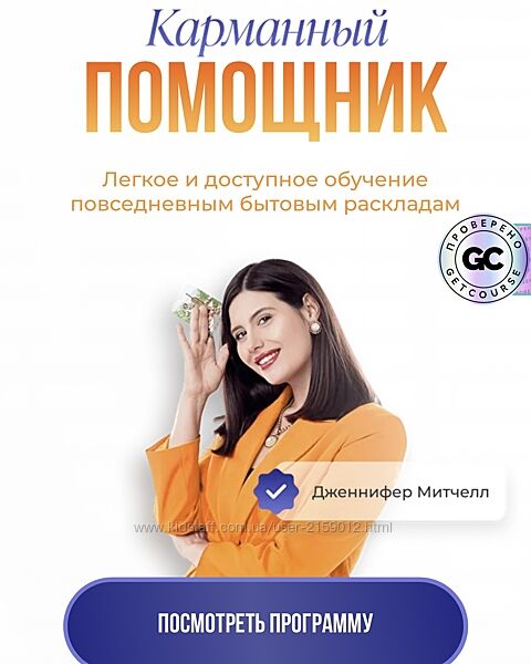 Курс Карманный помощник. Тариф Самостоятельный 2024 от Дженнифер Митчелл