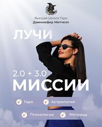 Курс Лучи Миссии 2024 от Дженнифер Митчелл