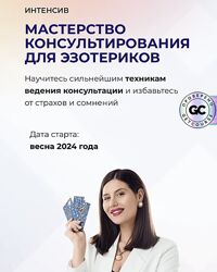 Интенсив Мастерство консультирования для эзотериков от Дженнифер Митчелл