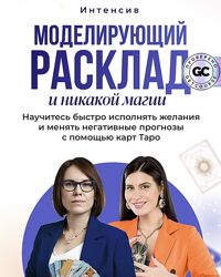 Интенсив Моделирующий расклад Тариф МАКСИМУМ 2025 от Дженнифер Митчелл