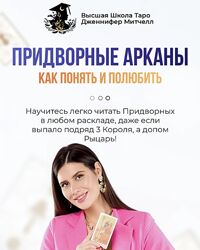 Интенсив Придворные Арканы. Тариф МАКСИМУМ 2024 от Дженнифер Митчелл