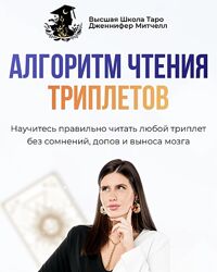 Алгоритм чтения триплетов. Тариф МАКСИМУМ 2024 от Дженнифер Митчелл