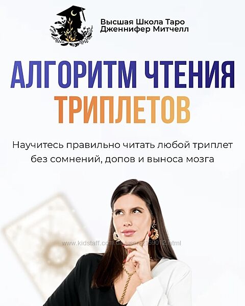 Алгоритм чтения триплетов. Тариф МАКСИМУМ 2024 от Дженнифер Митчелл