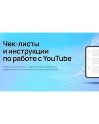 Илья Варламов Чек-листы по работе с YouTube