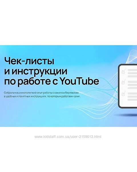 Илья Варламов Чек-листы по работе с YouTube