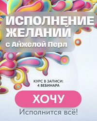 Карта Желаний с Анжелой Перл 2022
