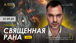 Apeiron. Алексей Арестович  Священная рана 2025