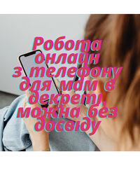Онлайн-робота для мам у декреті. Підходить без досвіду
