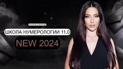  Кристина Егиазарова Школа Нумерологии 11.0. Тариф Профессия 2024