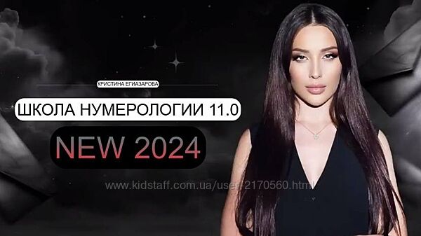  Кристина Егиазарова Школа Нумерологии 11.0. Тариф Профессия 2024
