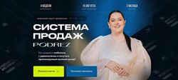 Ирина Подрез Podrez academy Система продаж Podrez 2024