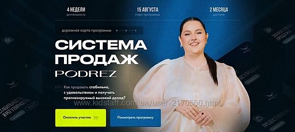 Ирина Подрез Podrez academy Система продаж Podrez 2024