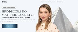 Белое солнце Татьяна Пушкарева Профессия по Матрице Судьбы 2.0. Камни п