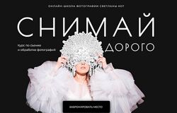 Светлана Кот Снимай дорого. Тариф Минимум 2024