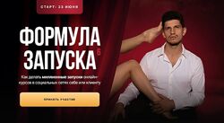 Михаил Тимочко Формула запуска 6.0. Тариф Наставничество 2024