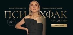 Алия Булатова Психфак 4.0 Деньги 2024