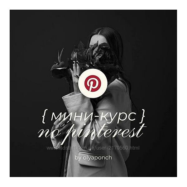 Ольга Касилова Мини-курс по Pinterest 2025