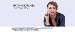 Наталия Капцова Как продавать в соцсети запись 3 книги По продвижени
