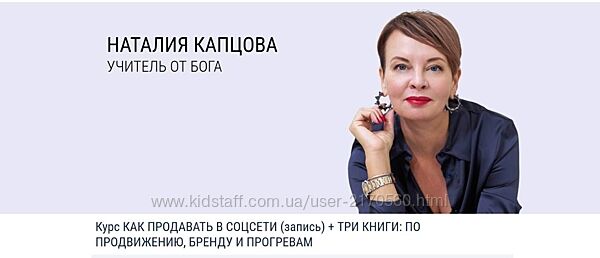 Наталия Капцова Как продавать в соцсети запись 3 книги По продвижени
