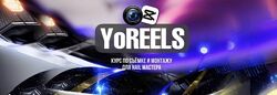 Дарья Ёлкина YoReels. Тариф Base 2024
