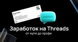 Игорь Градов Заработок на Threads. От нуля до профи 2025