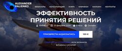 Александр Палиенко Эффективность принятия решений 2024