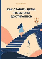 Галина Иевлева Как ставить цели, чтобы они достигались 2025