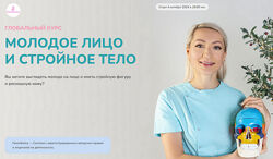 Инна Алфёрова Глобальный курс. Молодое лицо и стройное тело. 12 поток.