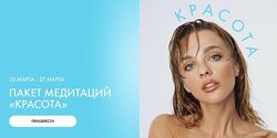 Ab. Money Пакет медитаций Красота. Тариф Красота Александра Белякова