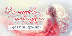 Юлия Воронина Божество моей судьбы 2025