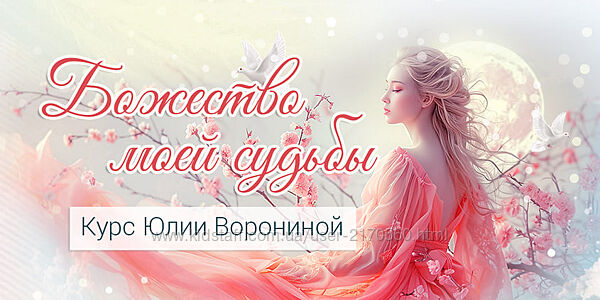 Юлия Воронина Божество моей судьбы 2025
