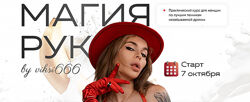 Виктория Рахматулина Магия рук. Тариф Волшебница 2024