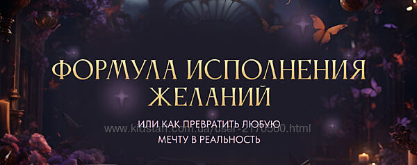 Вероника Хацкевич Формула исполнения желаний. Тариф Gold 2024