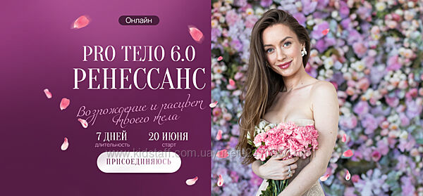 Марина Кульпина Pro тело 6.0 Ренессанс 2025