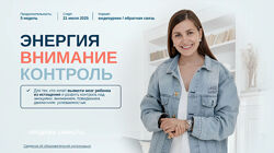 Елена Лаштабега Энергия. Внимание. Контроль. 2025. Тариф Базовый 2025