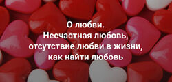 Наталия Кверквеладзе-О любви. Несчастная любовь, отсутствие любви в жизни