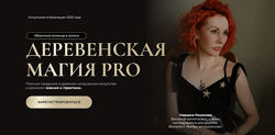Марьяна Романова Деревенская магия Pro. Тариф Все 6 занятий 2025