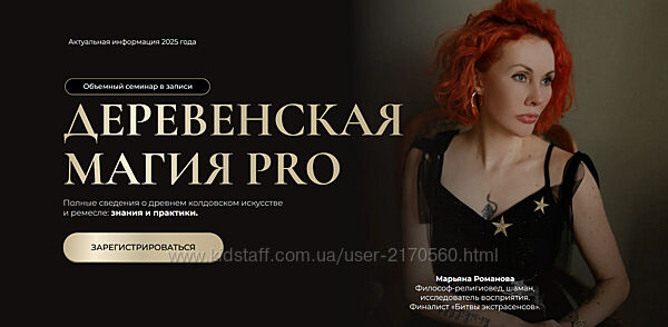 Марьяна Романова Деревенская магия Pro. Тариф Все 6 занятий 2025