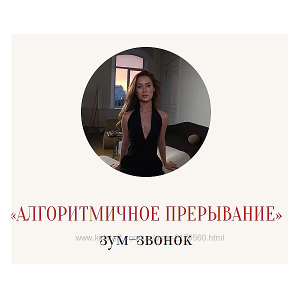 Зум-звонок Алгоритмичное прерывание Марина Кульпина
