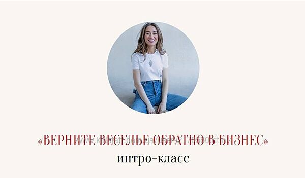 Верните веселье обратно в бизнес Марина Кульпина2026