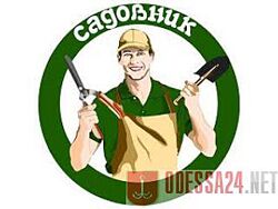 Садовник, уход за садом Одеса 